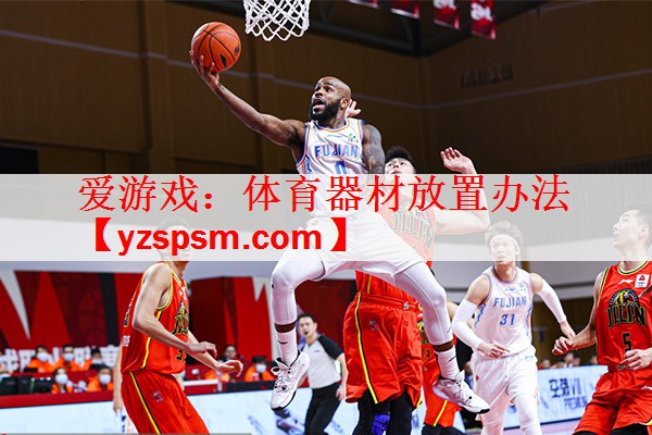 体育器材放置办法