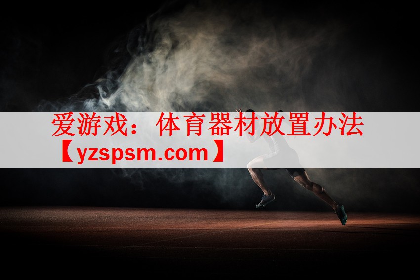 体育器材放置办法