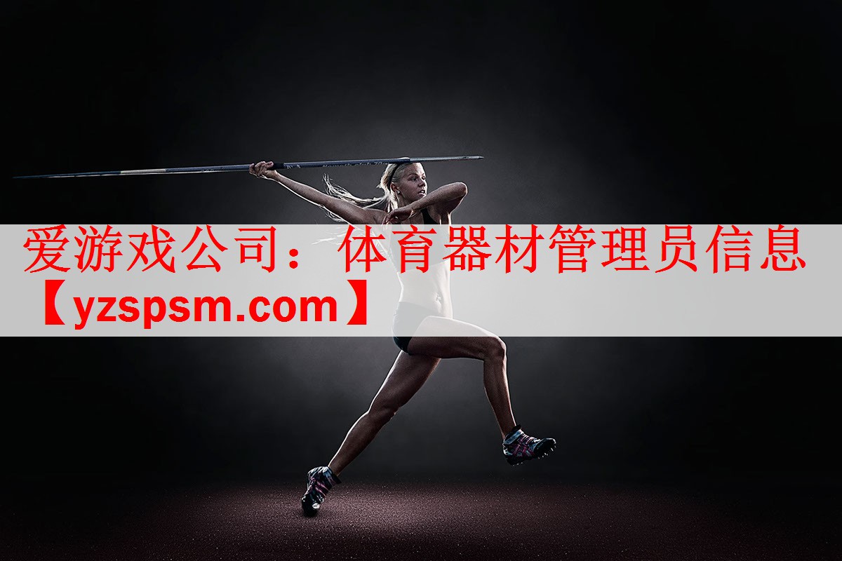 体育器材管理员信息