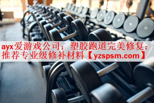 塑胶跑道完美修复：推荐专业级修补材料