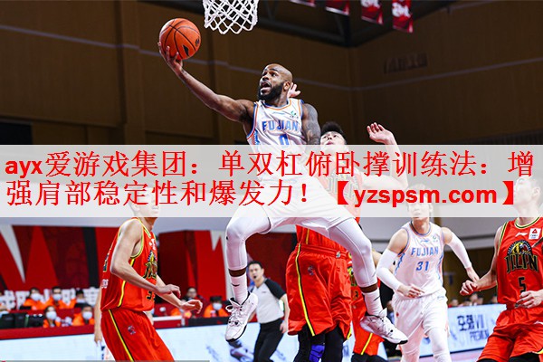 单双杠俯卧撑训练法：增强肩部稳定性和爆发力！
