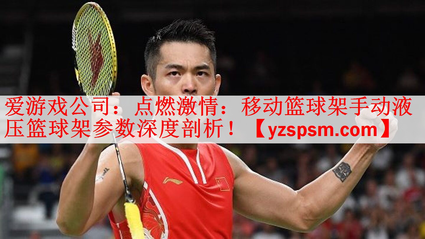 点燃激情：移动篮球架手动液压篮球架参数深度剖析！