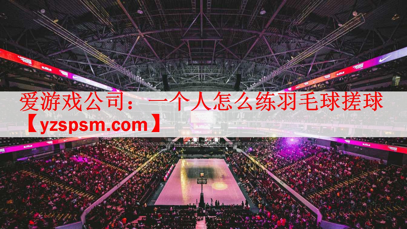一个人怎么练羽毛球搓球
