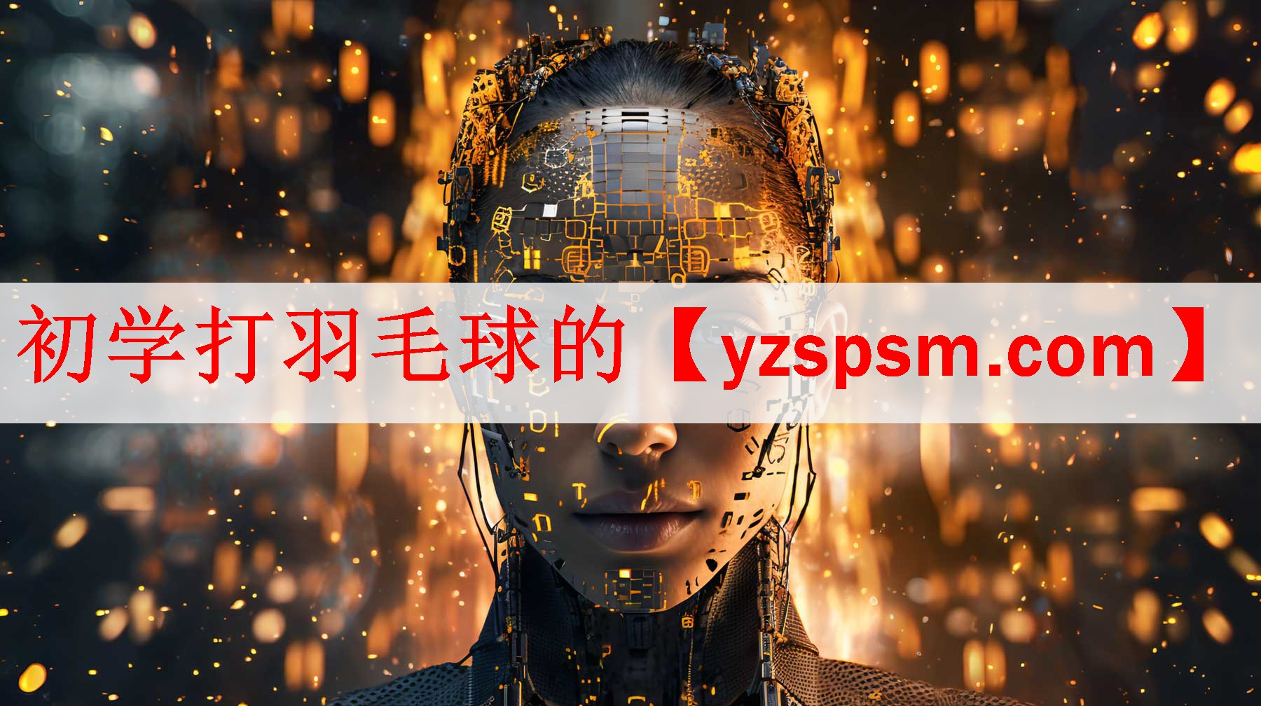 初学打羽毛球的