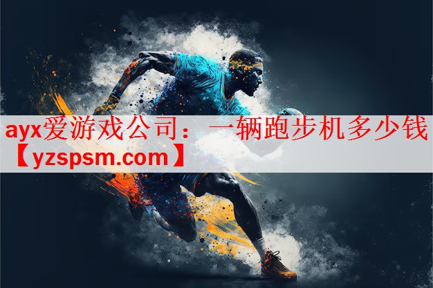 一辆跑步机多少钱