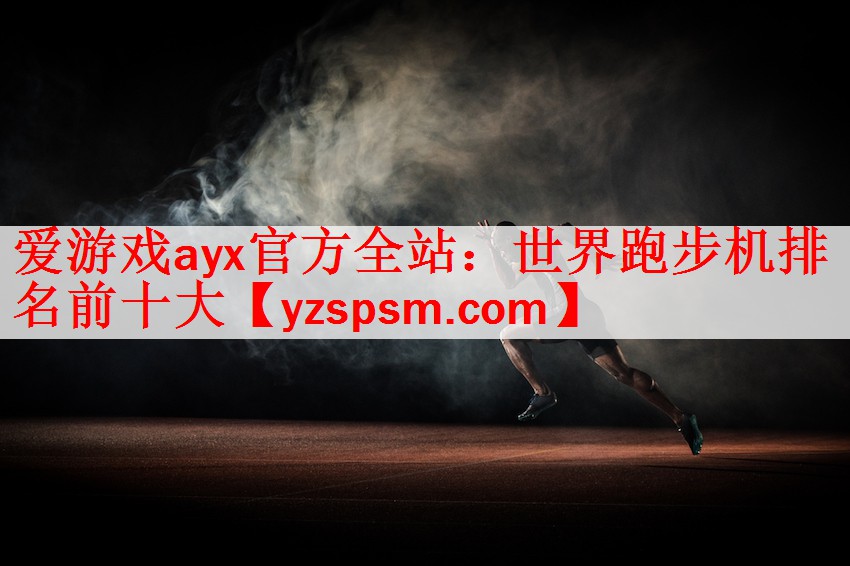 世界跑步机排名前十大