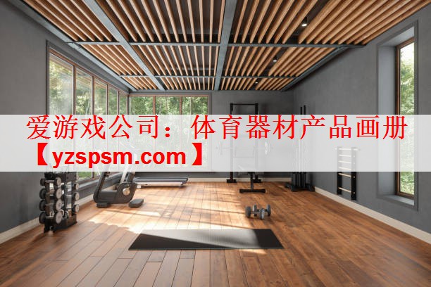 体育器材产品画册