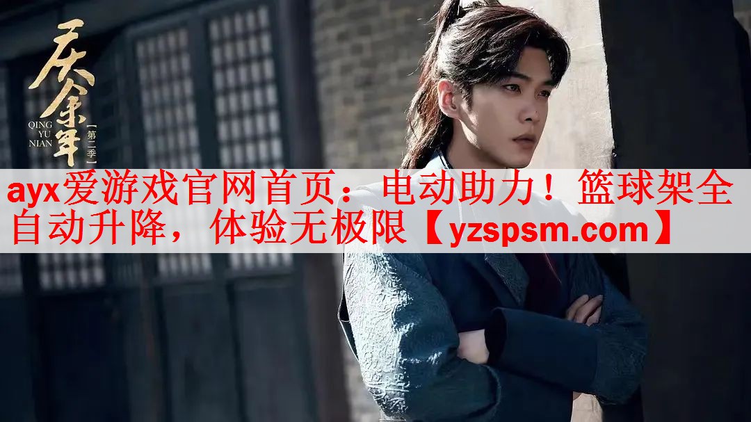 电动助力！篮球架全自动升降，体验无极限