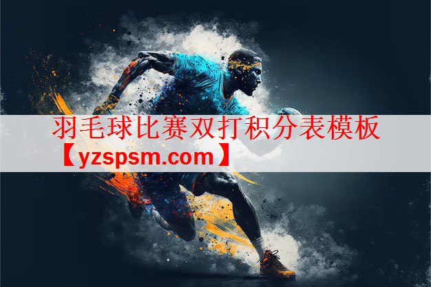 羽毛球比赛双打积分表模板