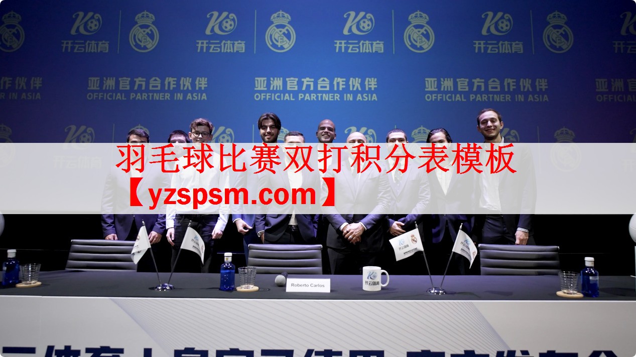 羽毛球比赛双打积分表模板