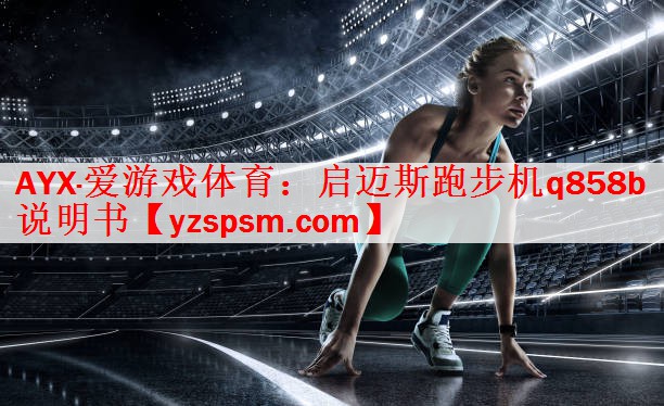启迈斯跑步机q858b说明书