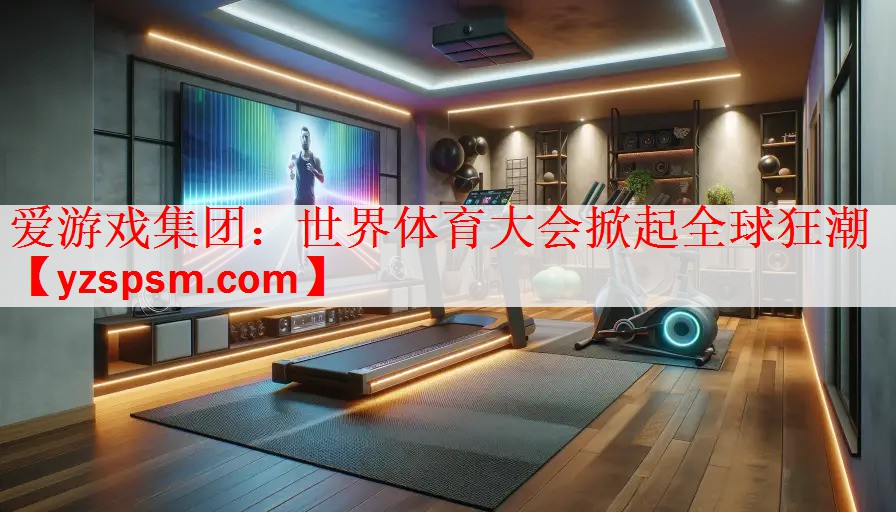世界体育大会掀起全球狂潮