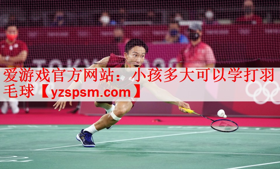 小孩多大可以学打羽毛球