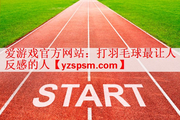 打羽毛球最让人反感的人