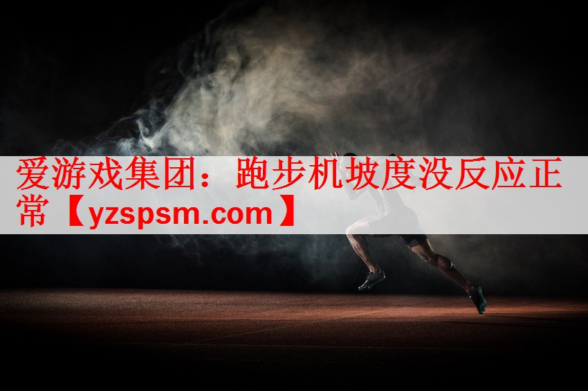 跑步机坡度没反应正常