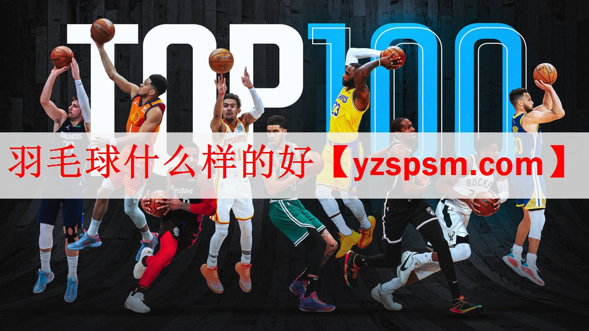 羽毛球什么样的好