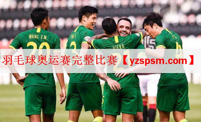 羽毛球奥运赛完整比赛