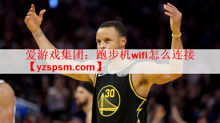 跑步机wifi怎么连接