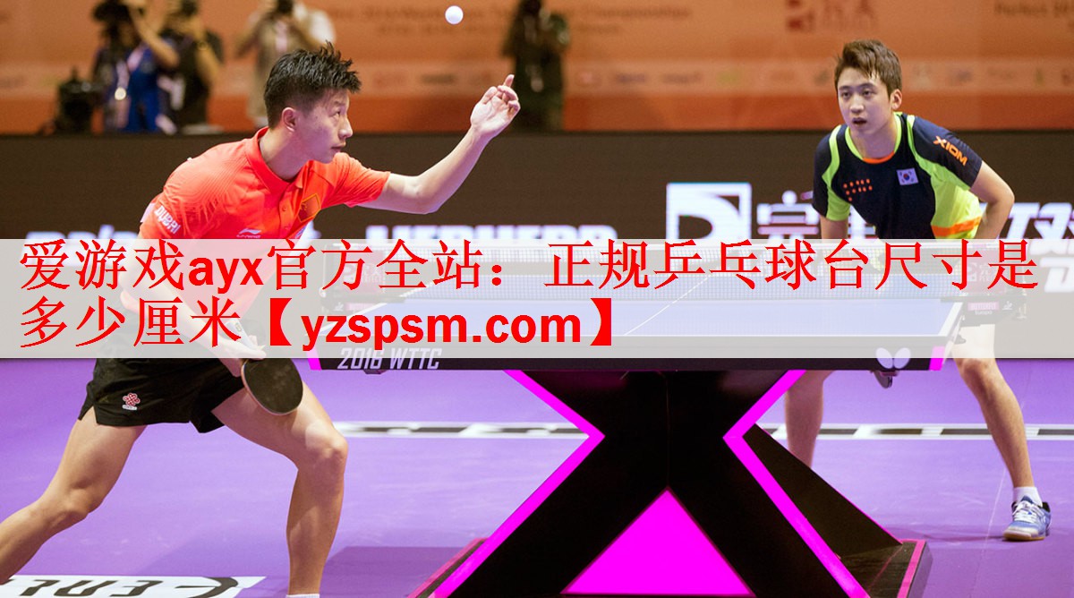 正规乒乓球台尺寸是多少厘米