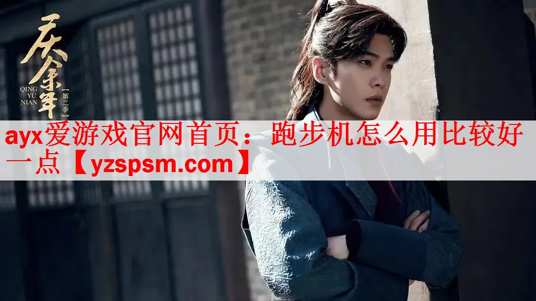 跑步机怎么用比较好一点