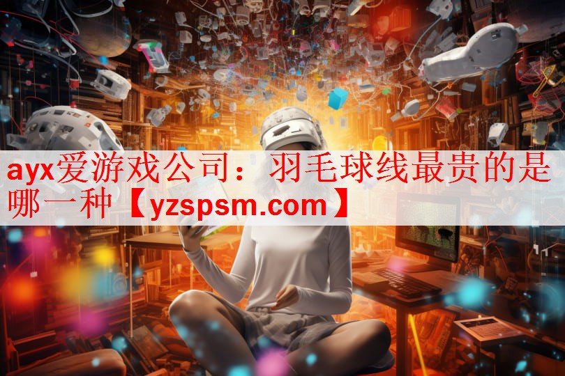 羽毛球线最贵的是哪一种