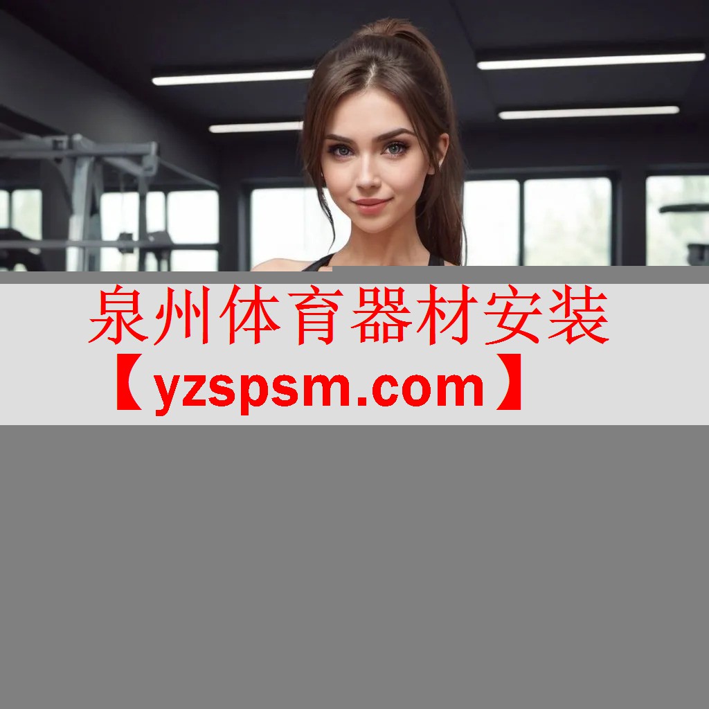 泉州体育器材安装