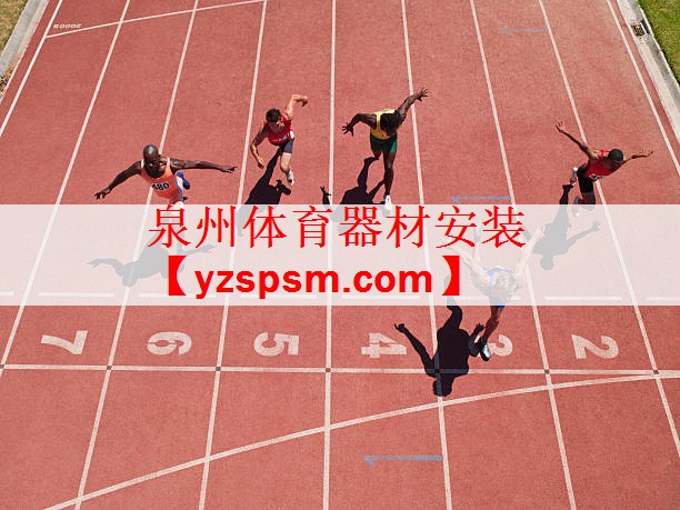 泉州体育器材安装