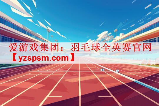 羽毛球全英赛官网