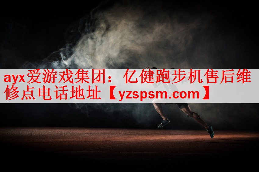 亿健跑步机售后维修点电话地址