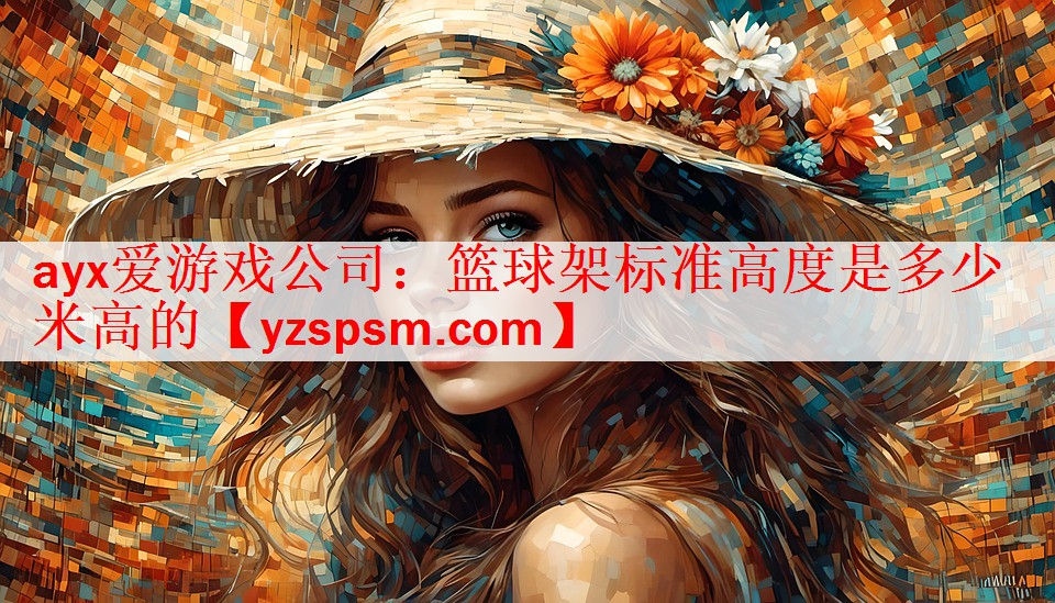 篮球架标准高度是多少米高的