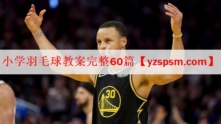 小学羽毛球教案完整60篇