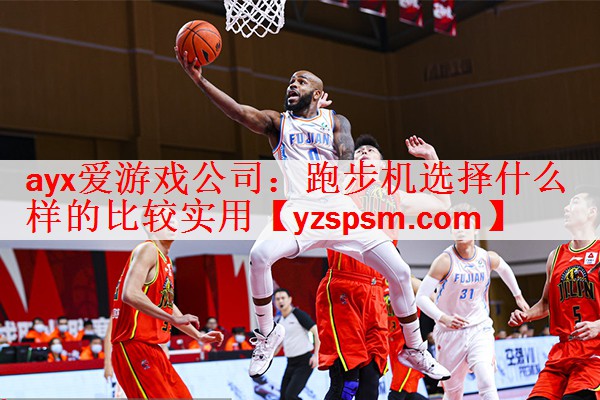 跑步机选择什么样的比较实用