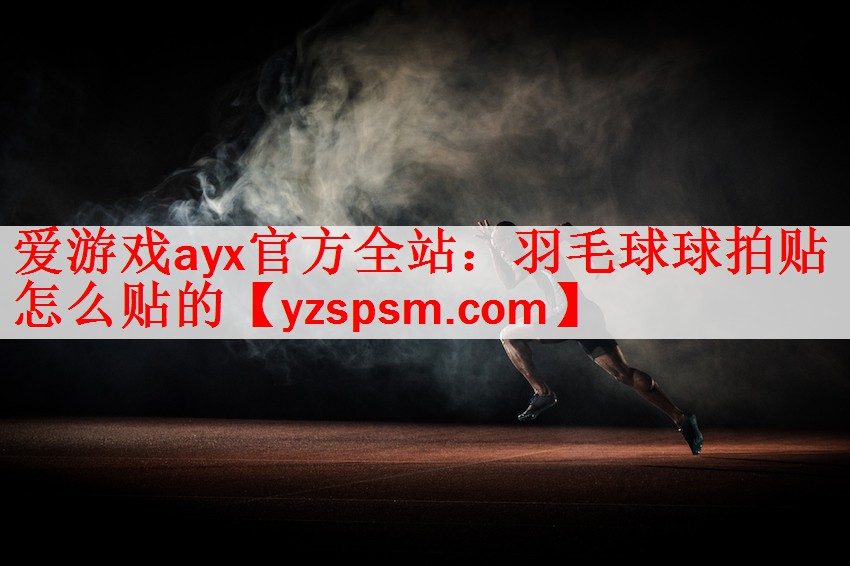 羽毛球球拍贴怎么贴的