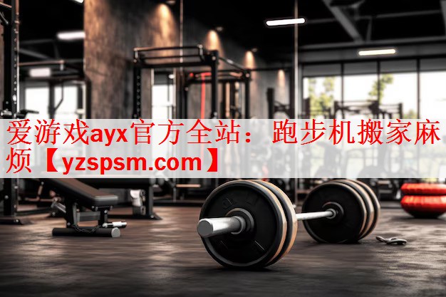 跑步机搬家麻烦