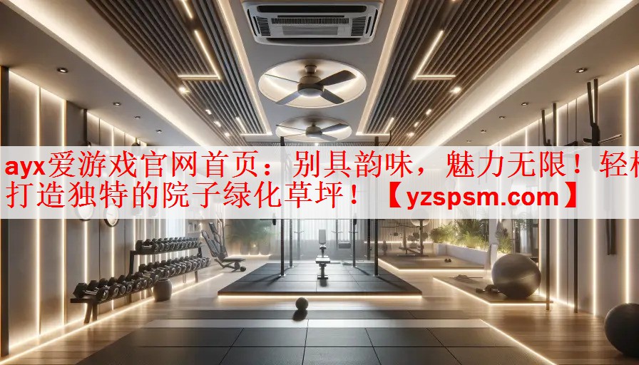 别具韵味，魅力无限！轻松打造独特的院子绿化草坪！