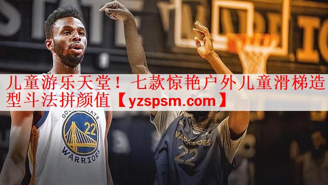 儿童游乐天堂！七款惊艳户外儿童滑梯造型斗法拼颜值