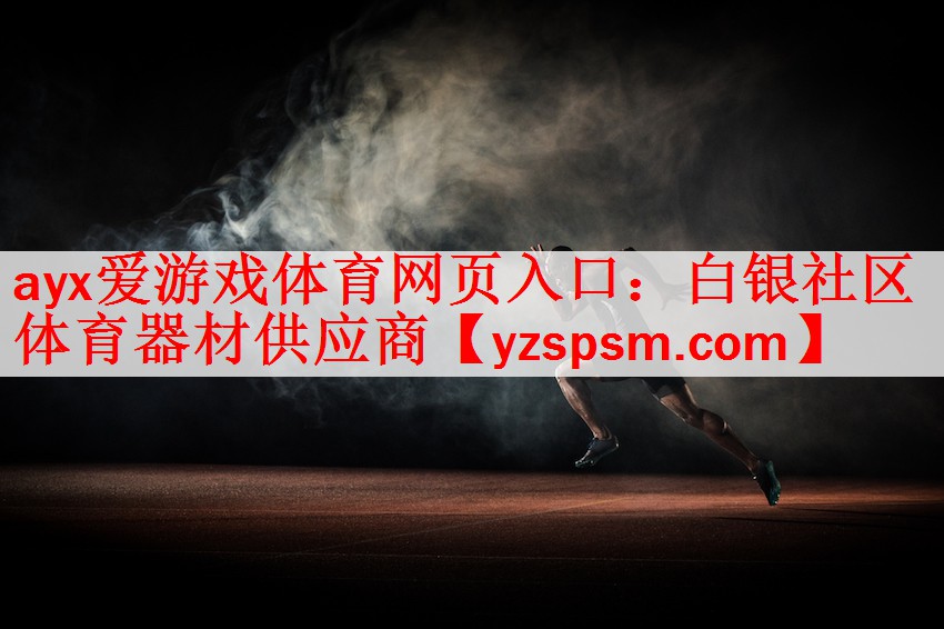 白银社区体育器材供应商