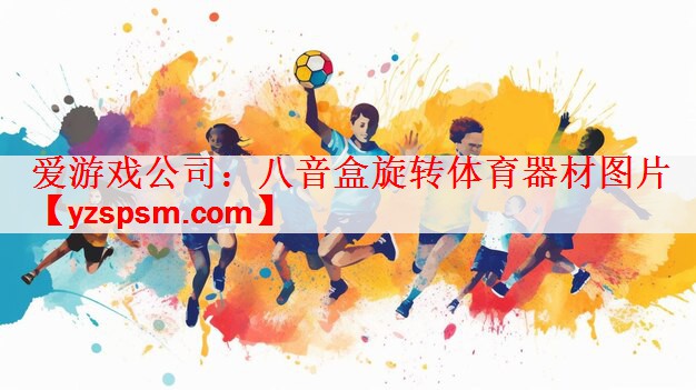 八音盒旋转体育器材图片