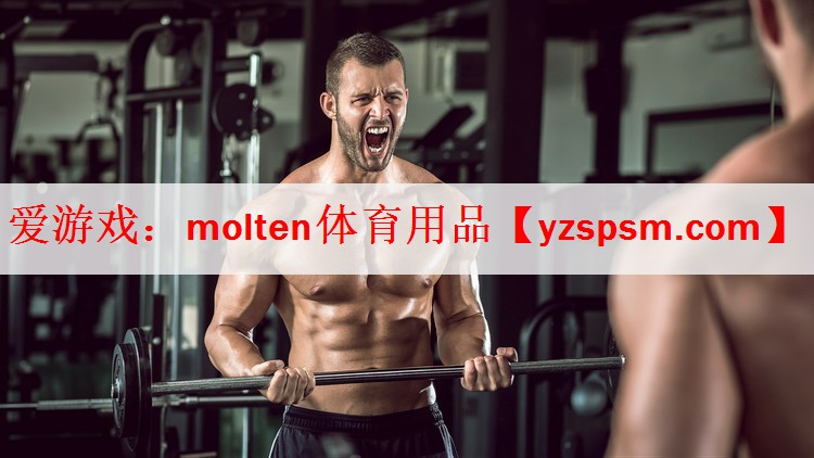 molten体育用品