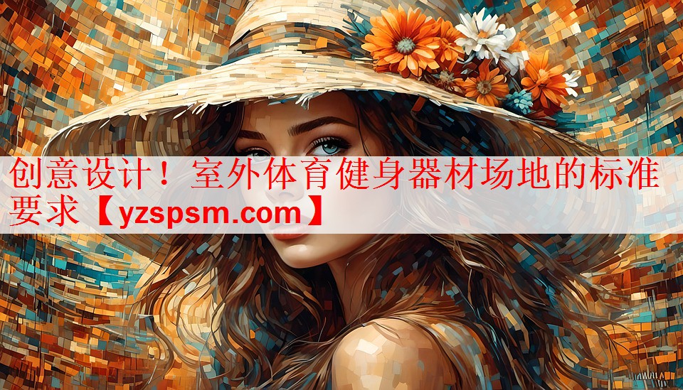 创意设计！室外体育健身器材场地的标准要求