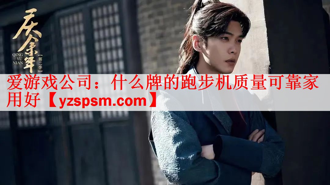 什么牌的跑步机质量可靠家用好
