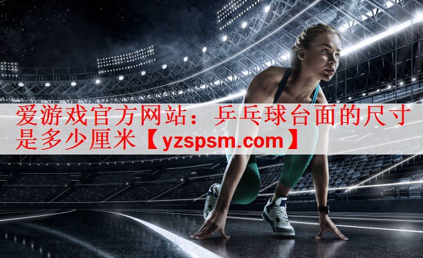 乒乓球台面的尺寸是多少厘米