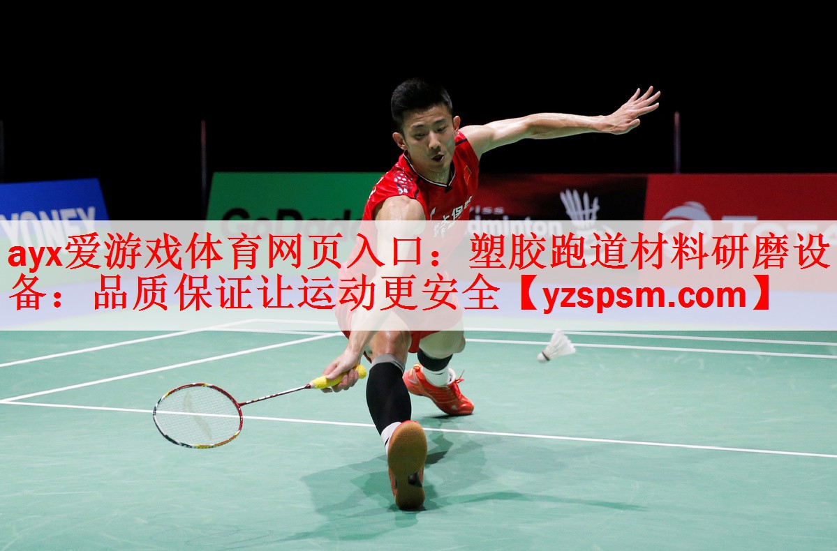 塑胶跑道材料研磨设备：品质保证让运动更安全