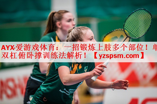 一招锻炼上肢多个部位！单双杠俯卧撑训练法解析！
