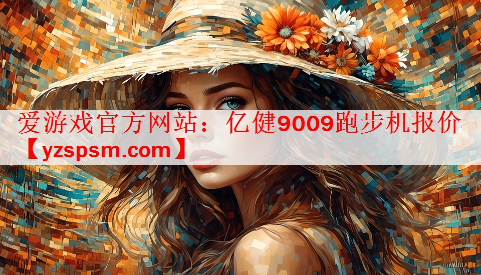 亿健9009跑步机报价
