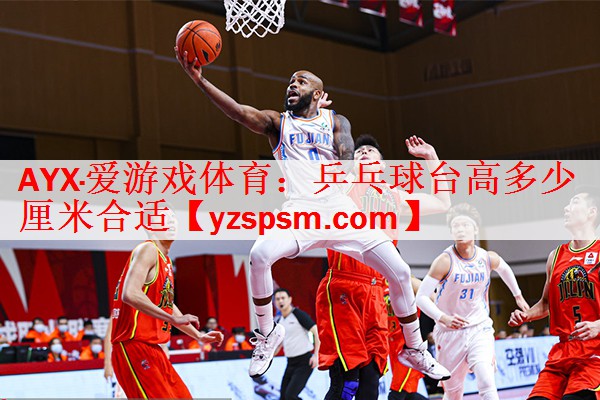 乒乓球台高多少厘米合适