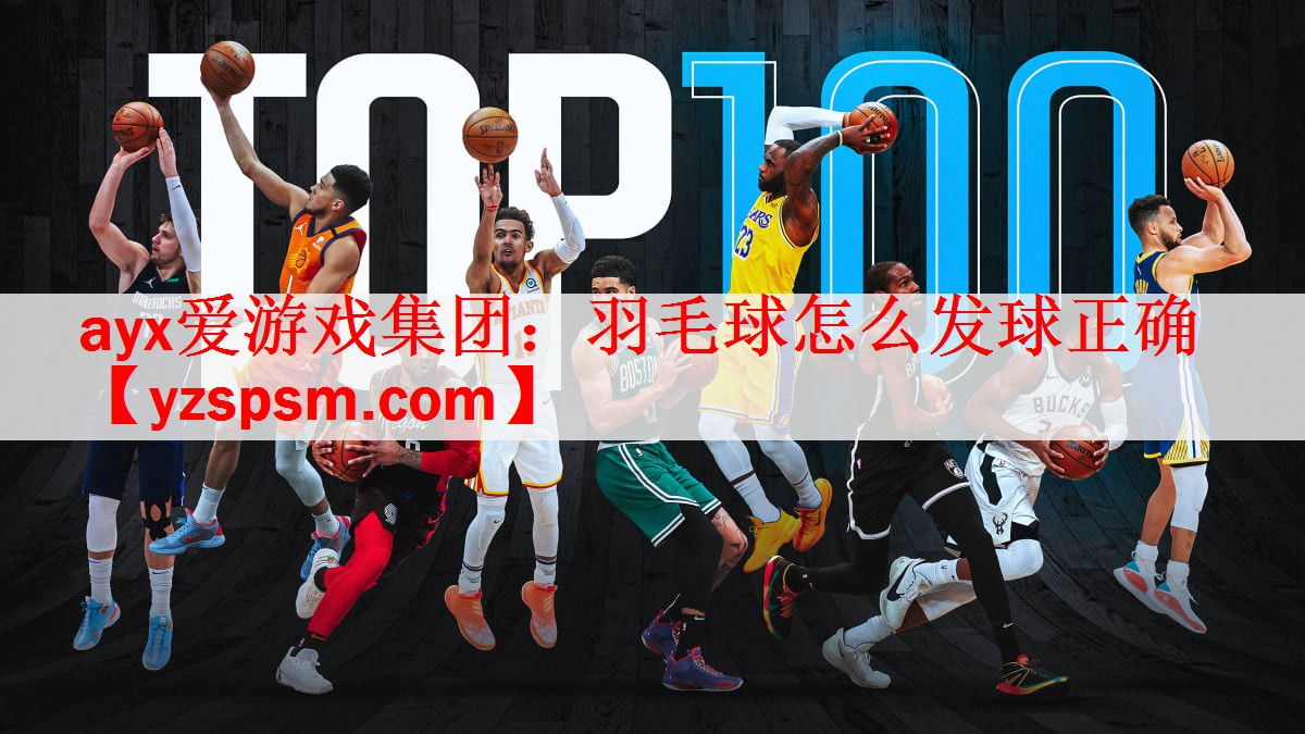 羽毛球怎么发球正确