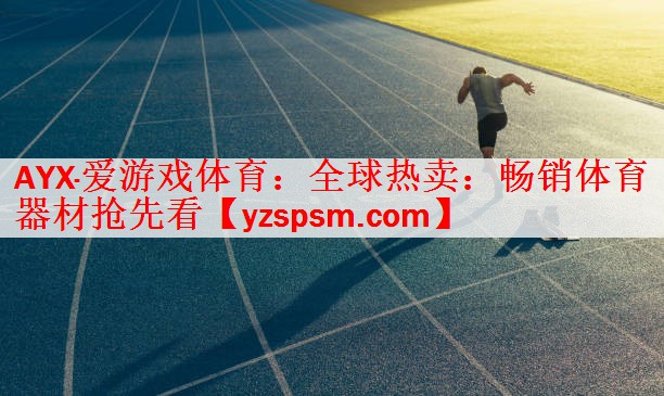 全球热卖：畅销体育器材抢先看