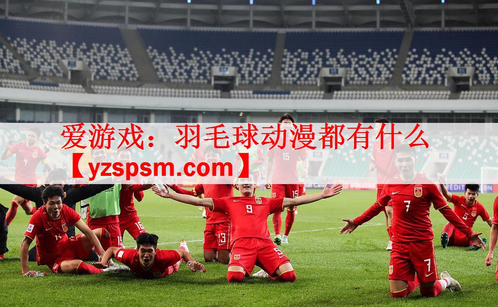 羽毛球动漫都有什么
