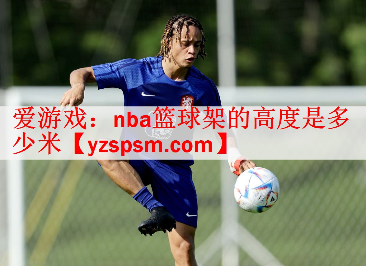 nba篮球架的高度是多少米